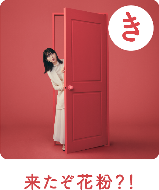 来たぞ花粉？！せめてお部屋は快適に