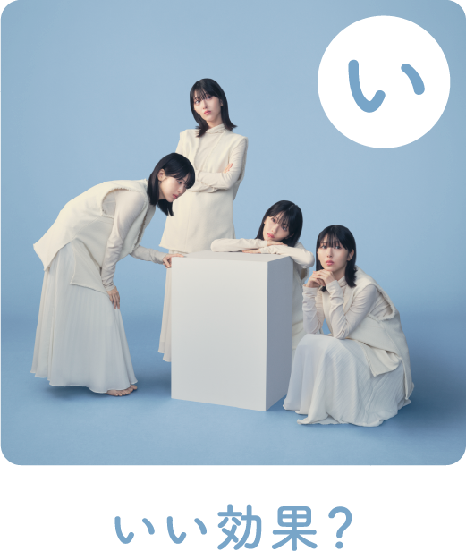 いい効果？どこよどこなのさっぱりわからん！