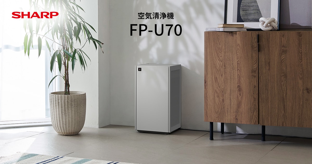 プラズマクラスター | FP-U70 | 空気清浄機：シャープ