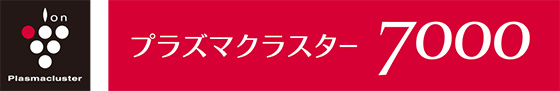 プラズマクラスター7000