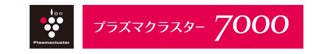 プラズマクラスター7000