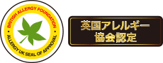 英国アレルギー協会認定マーク