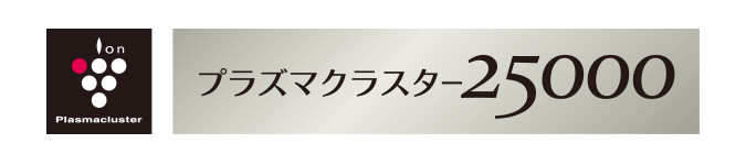 プラズマクラスター25000