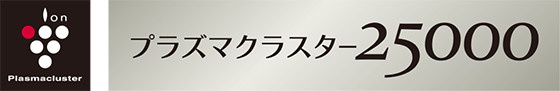 プラズマクラスター25000