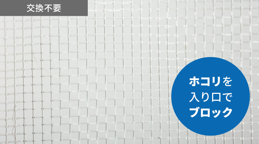 交換不要、ホコリを入り口でブロック