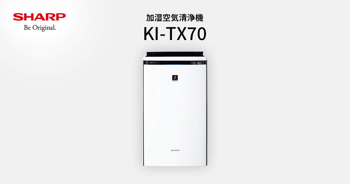 KI-TX70 | 空気清浄機:シャープ KI-TX70 | 空気清浄機:シャープ