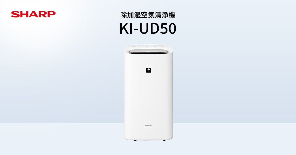 衣類乾燥・除湿 | KI-UD50 | 空気清浄機：シャープ