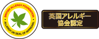 英国アレルギー協会認定マーク
