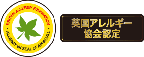 英国アレルギー協会認定のロゴマーク