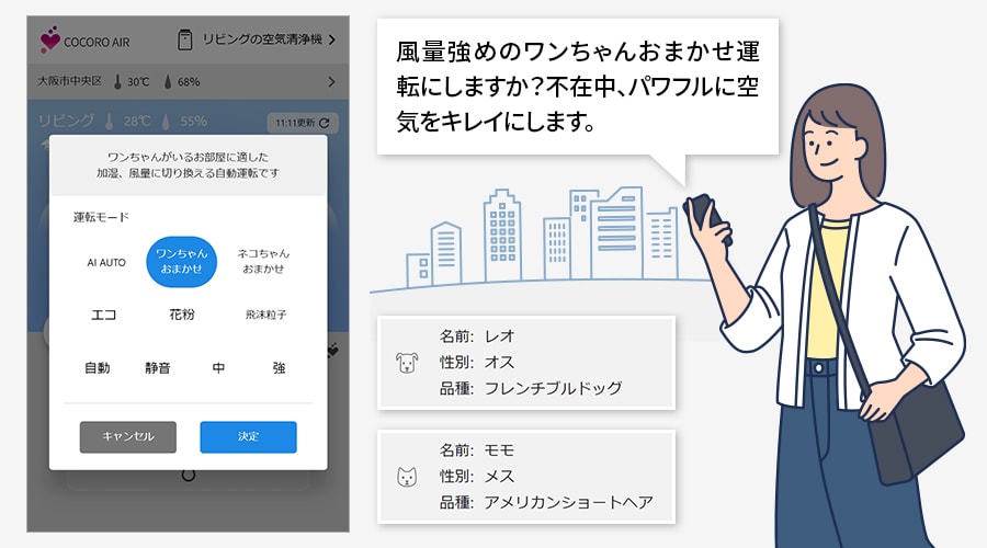 ペット専用の運転モード設定イメージ。風量強めのワンちゃんおまかせ運転で、不在中、パワフルに空気をキレイにします。