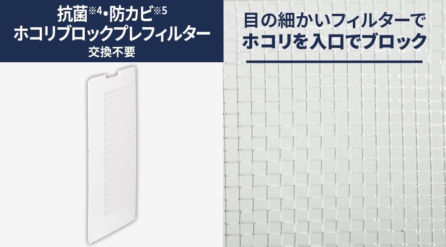 抗菌・防カビホコリブロックプレフィルターは交換不要です。目の細かいフィルターでホコリを入り口でブロック