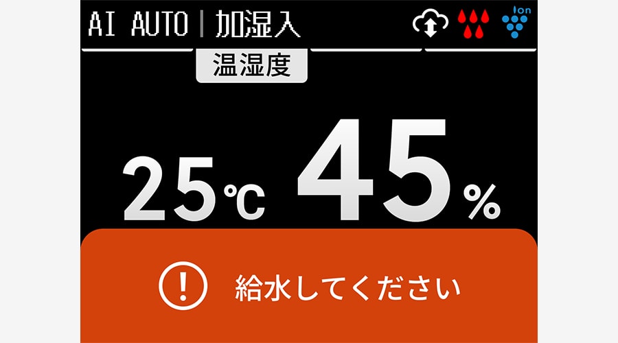 お知らせ表示イメージ、給水してください、と表示します