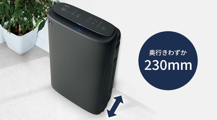 壁際にもスッキリ設置できる奥行わずか230mm