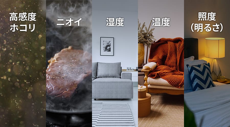 高感度ホコリ、ニオイ、湿度、温度、明るさの5つのセンサーイメージ