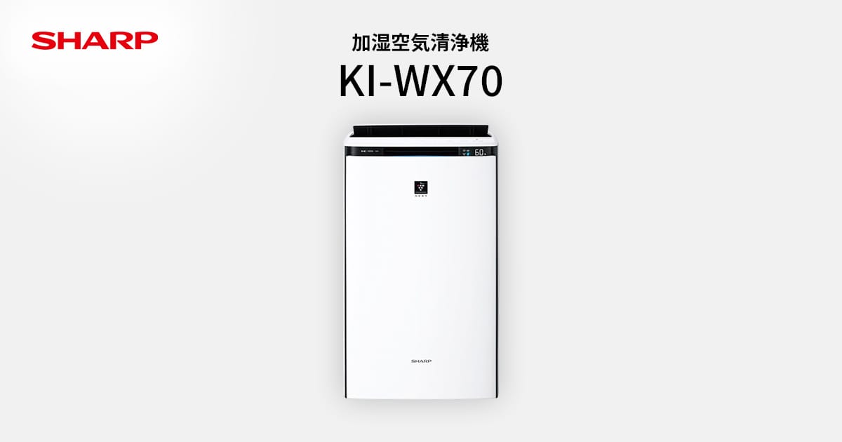 プラズマクラスター | KI-WX70 | 空気清浄機：シャープ