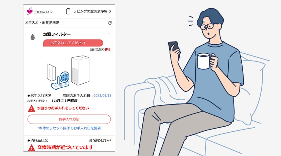 専用アプリの画面イメージ、フィルターや消耗品のお手入れ・交換時期を確認できます