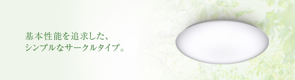 SHARP DL-C208V LEDシーリングライト 46W 製品概要【DL-C408V/C308V/C208V】 | LEDシーリングライト：シャープ