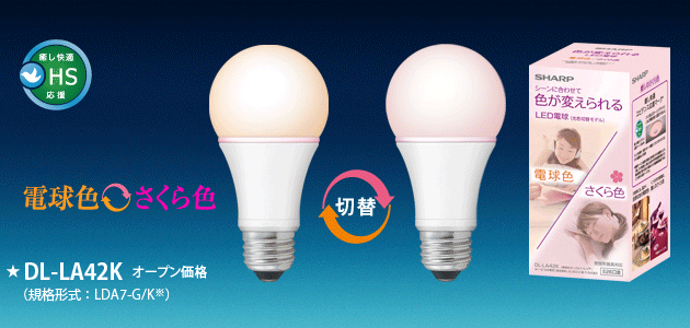E26口金］一般電球タイプ 光色切替モデル | LED電球：シャープ
