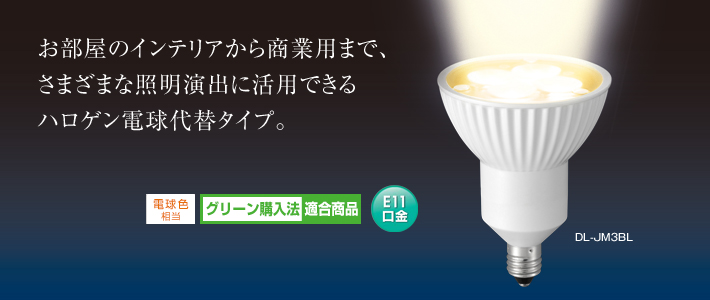 E11口金］ハロゲン電球代替タイプ | LED電球：シャープ