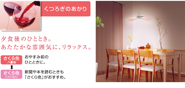 シーンに合わせて、色・明るさが選べる | LEDダイニングライト：シャープ