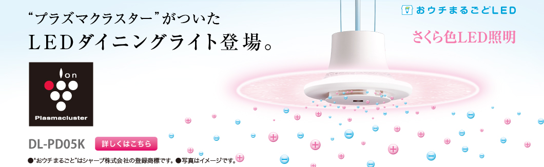 LEDダイニングライト：シャープ