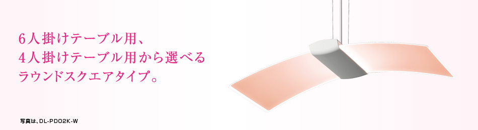 製品概要【DL-PD02K／PD01K】 | LEDダイニングライト：シャープ