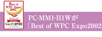 PC-MM1-H1Wが「Best of WPC Expo2002」を受賞