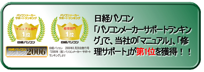 日経パソコン「パソコンメーカーサポートランキング」で当社の「マニュアル」、「修理サポート」が第1位を獲得!！