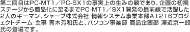 ڂPC-MT1^PC-SX1݂̎̐̐ełȀXe[W珤iɎ܂PC-MT1^SX1J̍őOŊ􂵂2l̃L[}AV[v VXeƖ{A1216vWFNg`[ 厖 ؖFaƁAp\Rƕ i敔 VߋY̓ołB