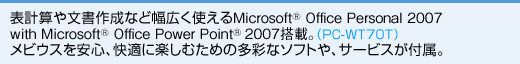 \vZ╶쐬ȂǕLg Microsoft(R) Office Personal 2007 with Microsoft(R) Office PowerPoint (R) 2007ځBiPC-WT70Tj rEXSAKɊyނ߂̑ʂȃ\tgAT[rXtB 
