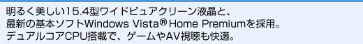 邭15.4^ChsAN[tƁA ŐV̊{\tgWindows Vista (R) Home Premium̗p BfARACPUڂŁAQ[AVKB