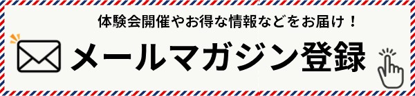メールマガジン登録