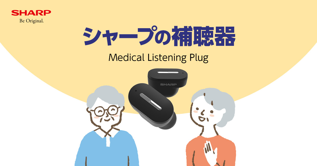 シャープの補聴器メディカルリスニングプラグ | SHARP