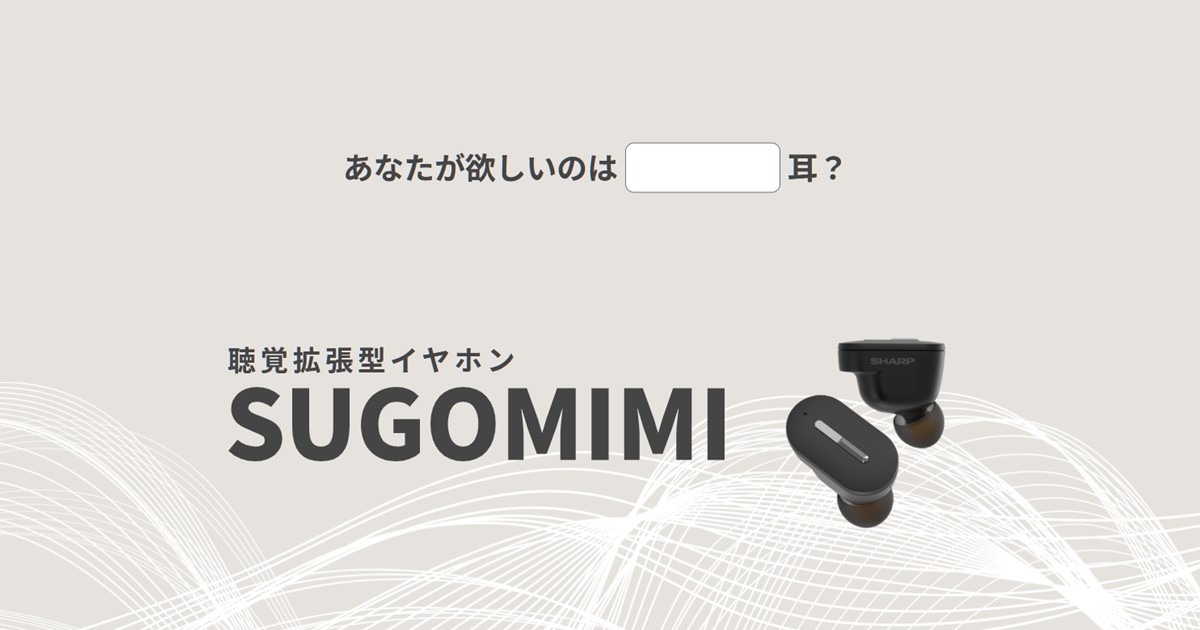 シャープ集音器 | 聴覚拡張型イヤホンSUGOMIMI | SHARP