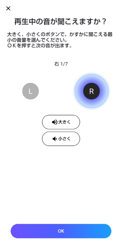 再生中の音が聞こえますか？大きく、小さくのボタンで、かすかに聞こえる最小の音量を選んでください。