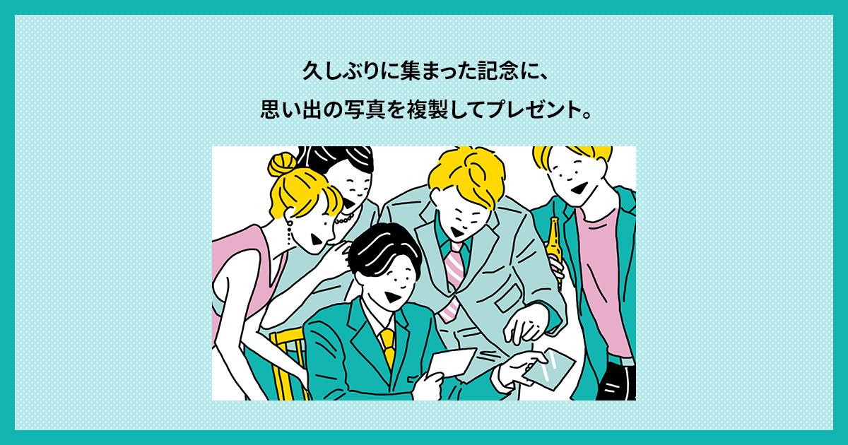 久しぶりに集まった記念に、思い出の写真を複製してプレゼント 