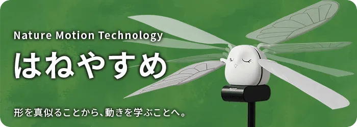 形を真似ることから動きを学ぶことへ。はねやすめのページへリンクします
