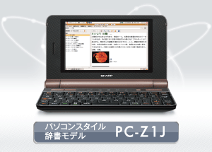 製品画像：パソコンスタイル辞書モデル　PC-Z1J