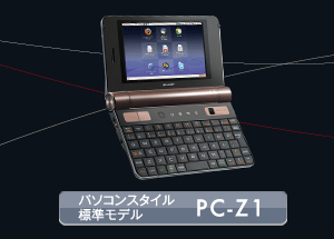 製品画像：パソコンスタイル標準モデル　PC-Z1