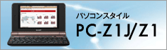 新しいウィンドウで開きます：パソコンスタイル PC-Z1J／Z1