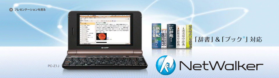 NetWalker【PC-Z1J／Z1】：シャープ