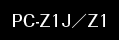 PC-Z1J／Z1