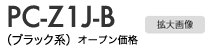 【PC-Z1J-B】拡大画像