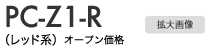 【PC-Z1-R】拡大画像