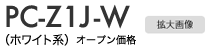 【PC-Z1J-W】拡大画像