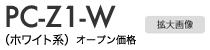 【PC-Z1-W】拡大画像