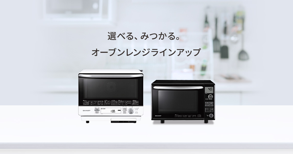オーブンレンジ・電子レンジ：シャープ
