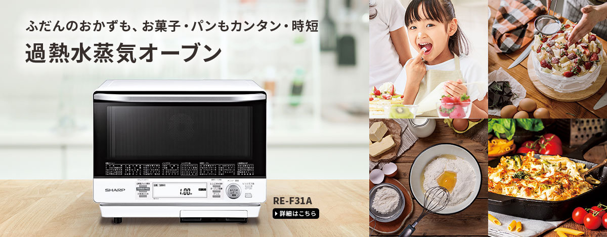 高性能ハイグレードモデルRE-F31A