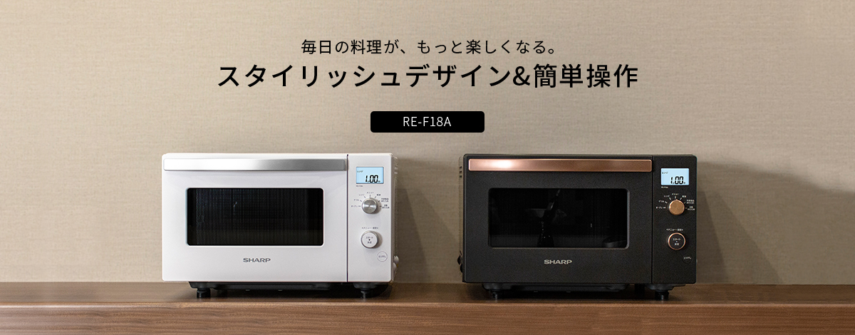 スタイリッシュデザイン＆カンタン操作RE-F18A