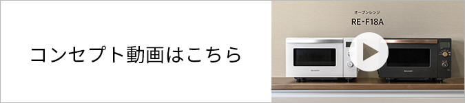 RE-F18Aコンセプト動画はこちら